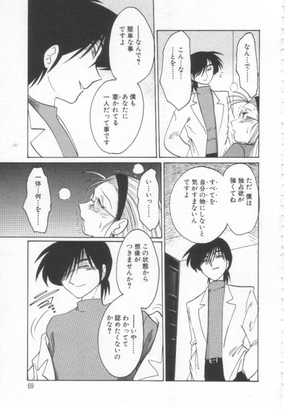 鷹月助教授の淫靡な日々 浸潤の媚貌 Page.68