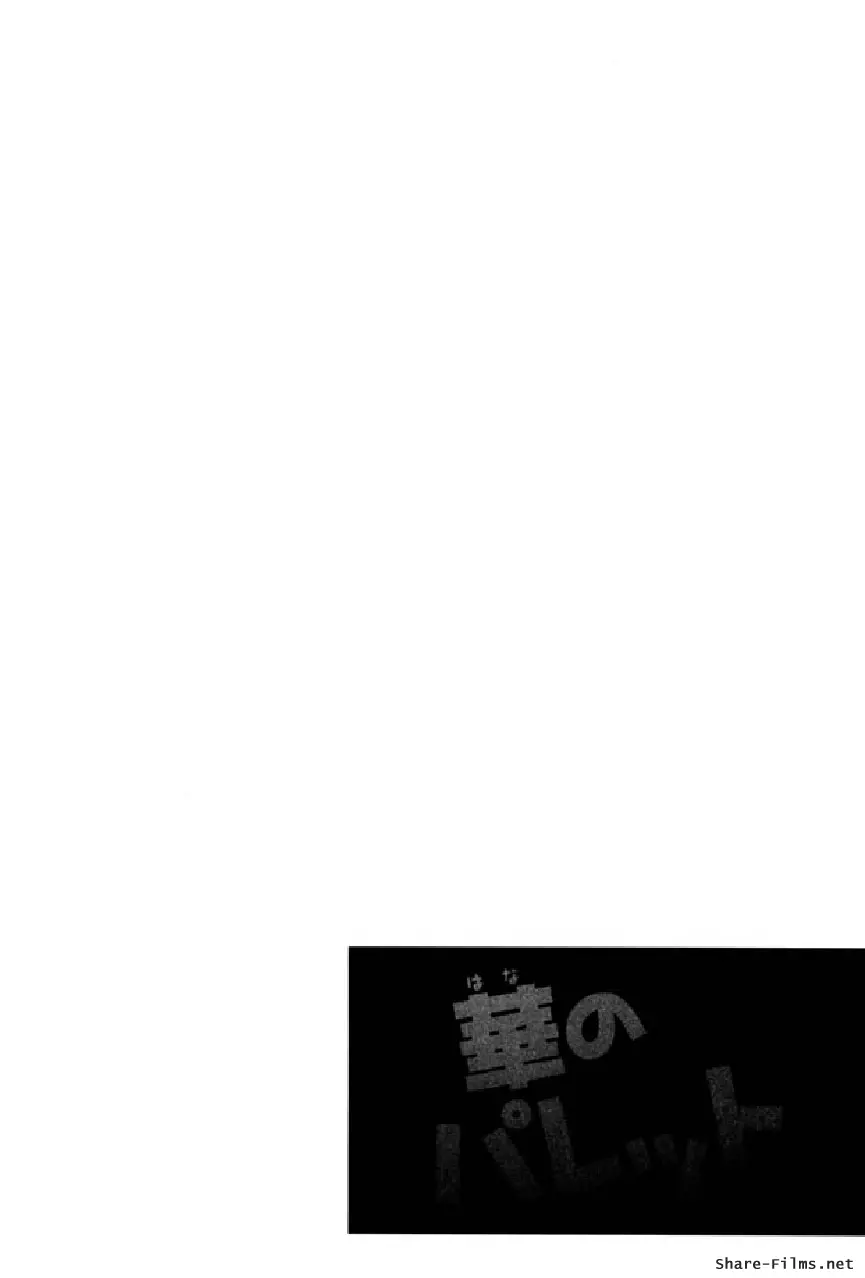 華のパレット 1 Page.81