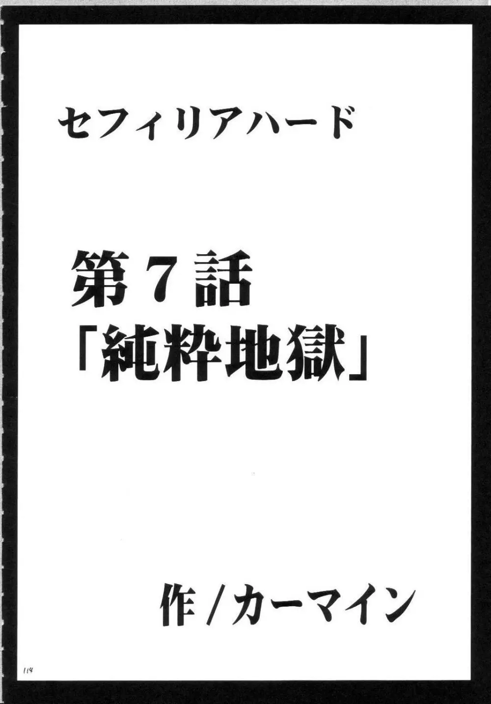 セフィリアハード総集編 Page.113