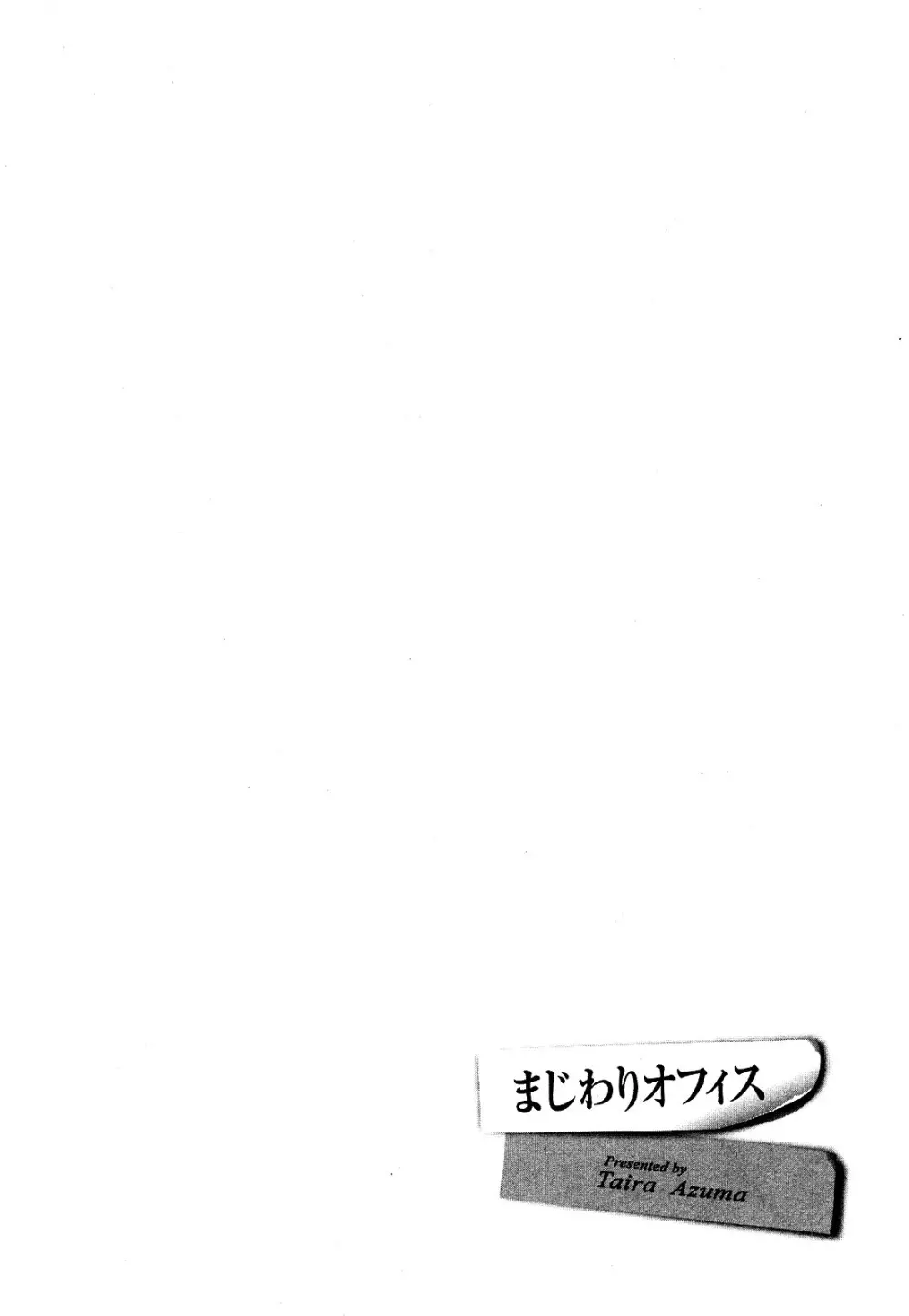 まじわりオフィス Page.123