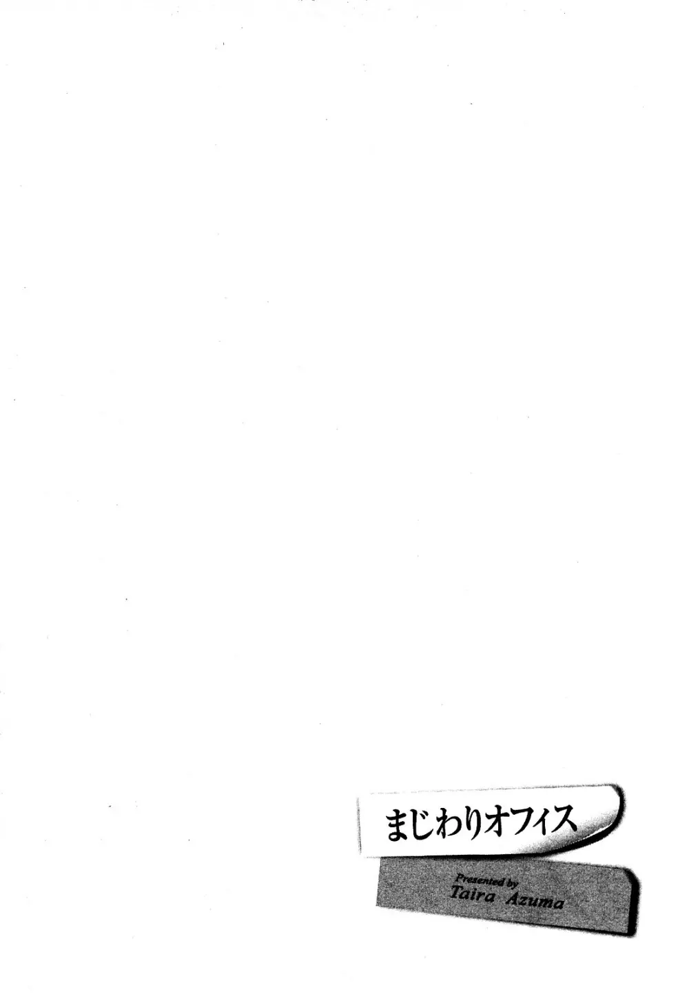 まじわりオフィス Page.71