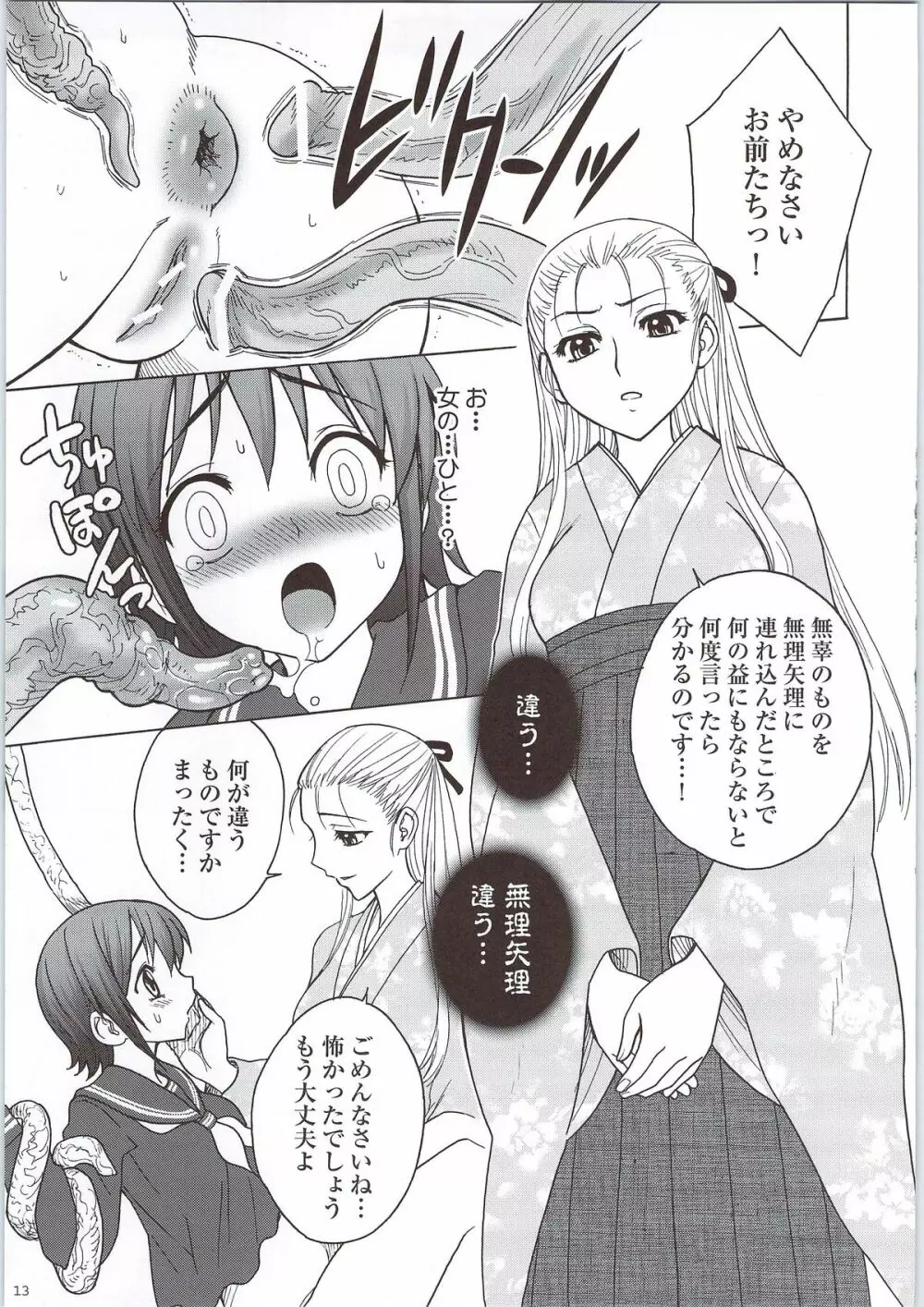 かぐわしき肛涜の檻 Page.12