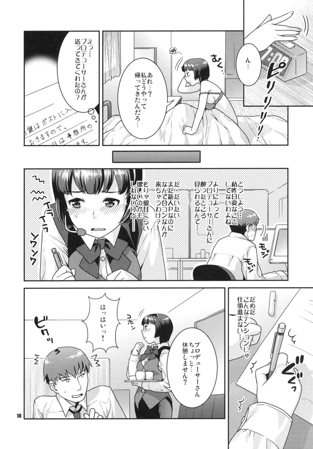 恋するヒヨコ Page.9