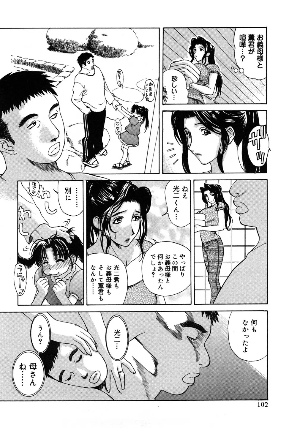 [みやびつづる] 肉嫁 ~高柳家の人々~ 新装版 Page.103