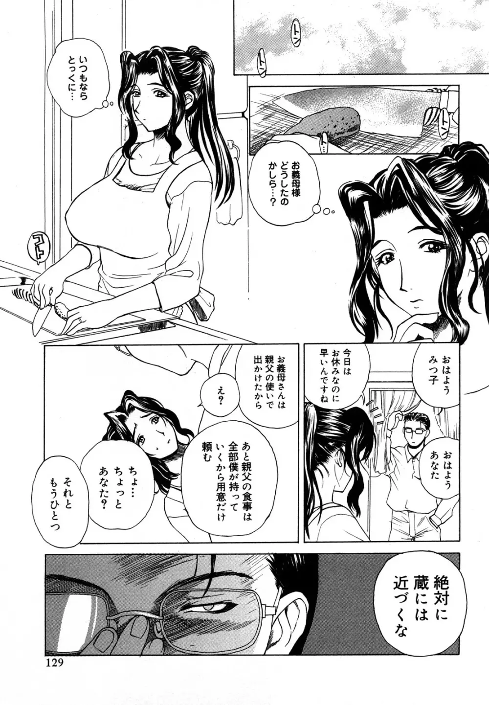 [みやびつづる] 肉嫁 ~高柳家の人々~ 新装版 Page.130