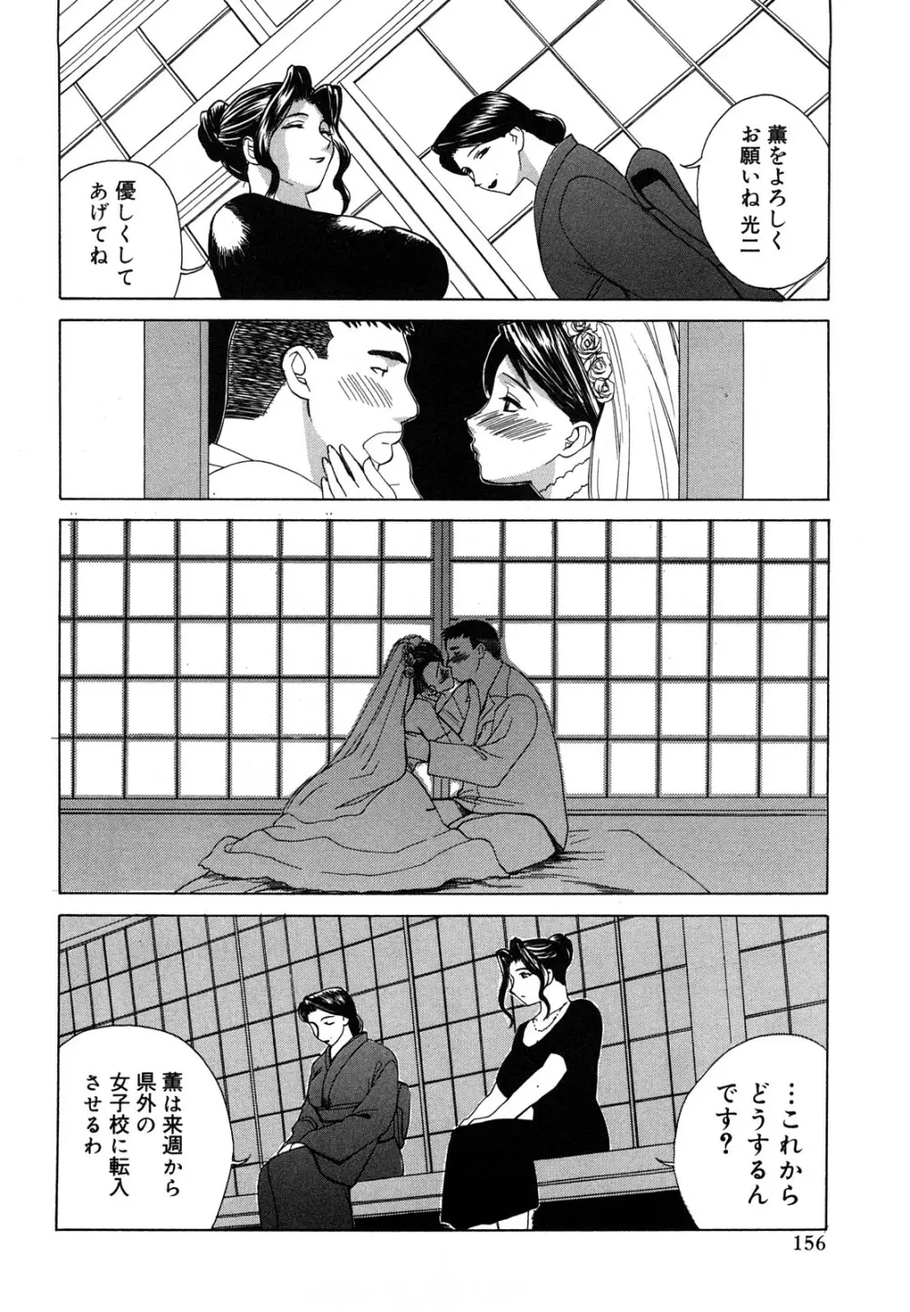 [みやびつづる] 肉嫁 ~高柳家の人々~ 新装版 Page.157