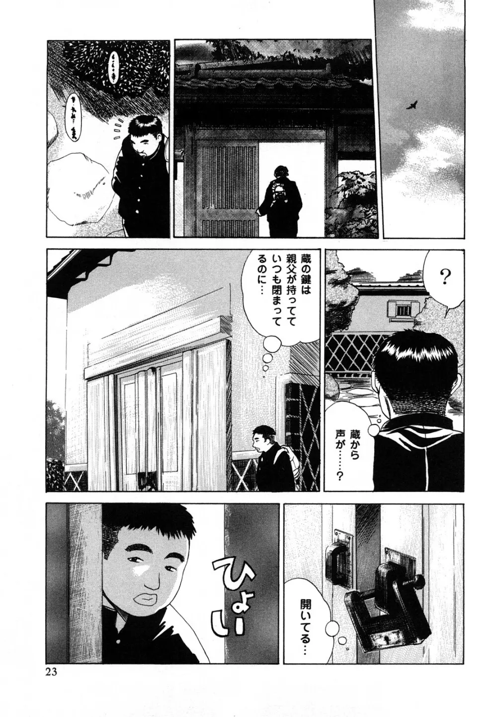 [みやびつづる] 肉嫁 ~高柳家の人々~ 新装版 Page.24