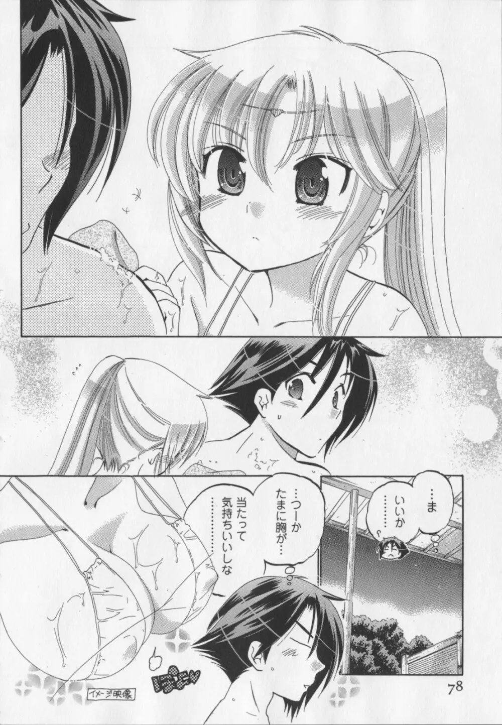言いなり☆プリンセス Page.79