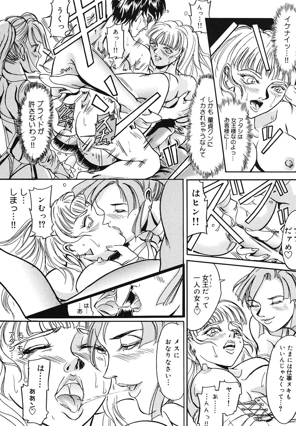 戦慄の女王サマ QUEEN BEE Page.99