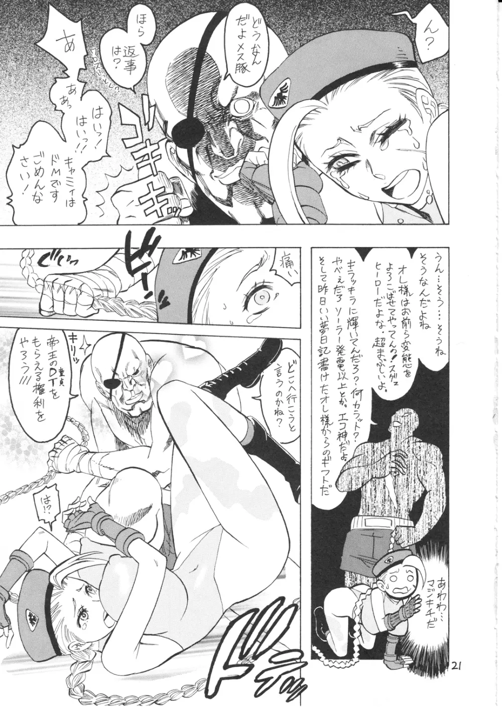 ボコられるキャミィ Page.21