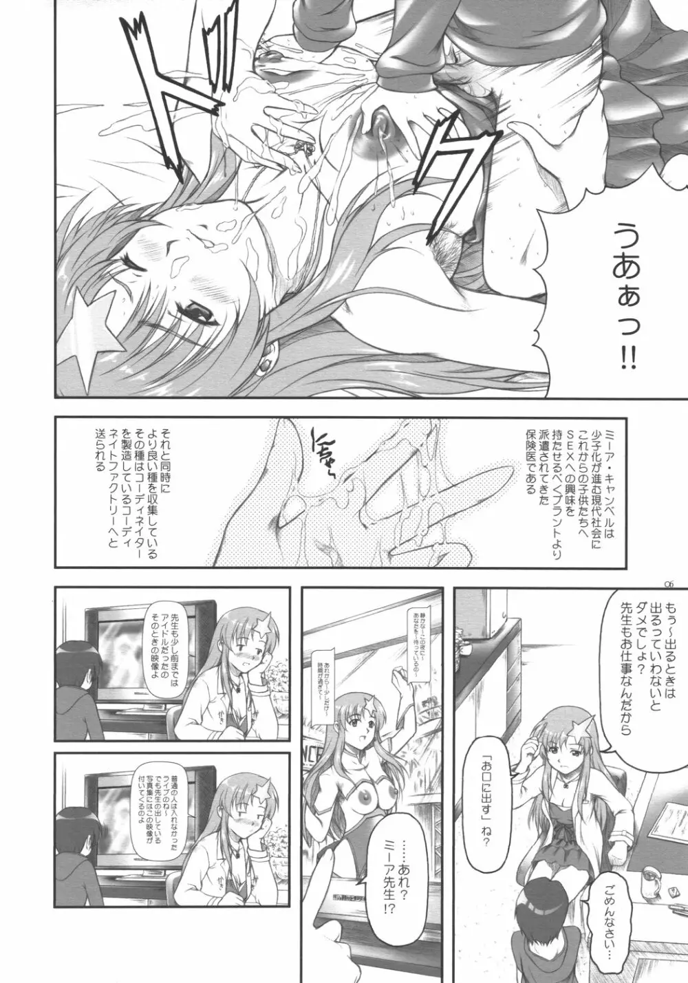 アイドル宣言!!ミーア先生♪ Page.6