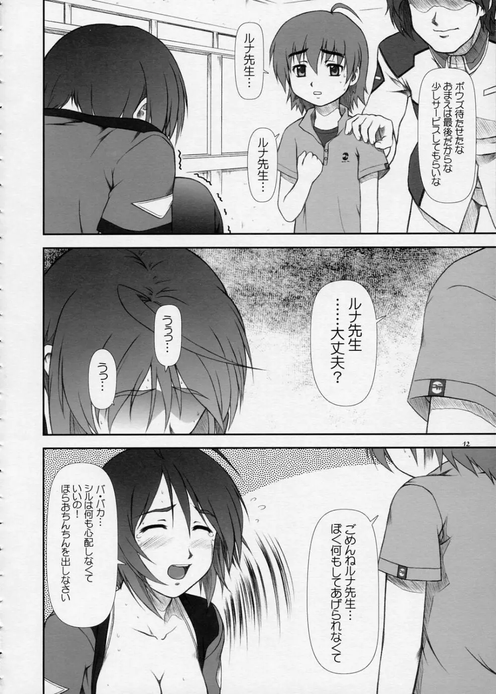 おしえて…？ルナ先生！！ =DESTINY= Page.11