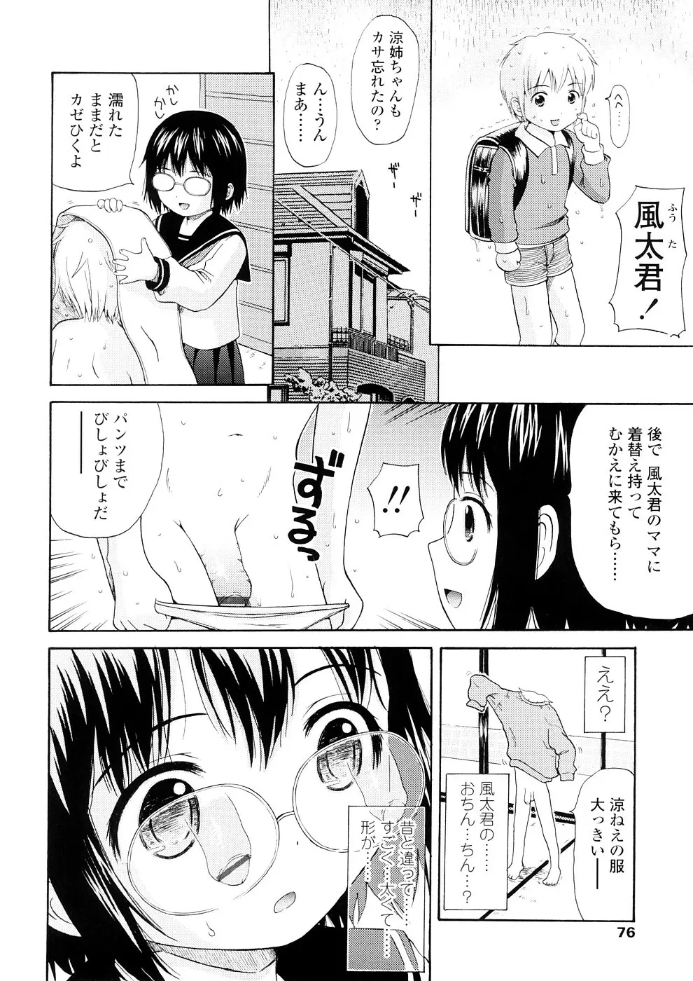 美少女しすたあ小悪魔系 Page.77