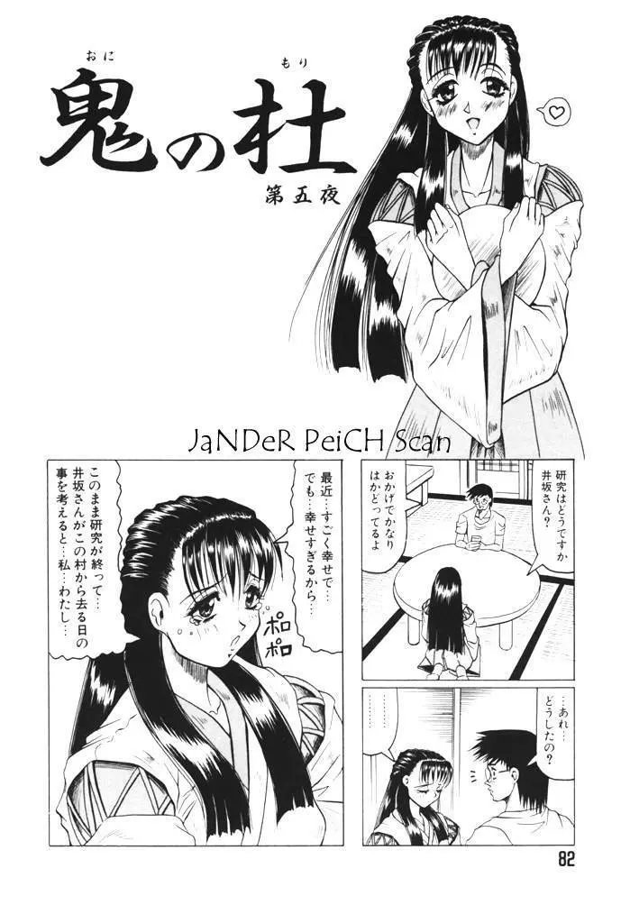 鬼の杜 Page.82