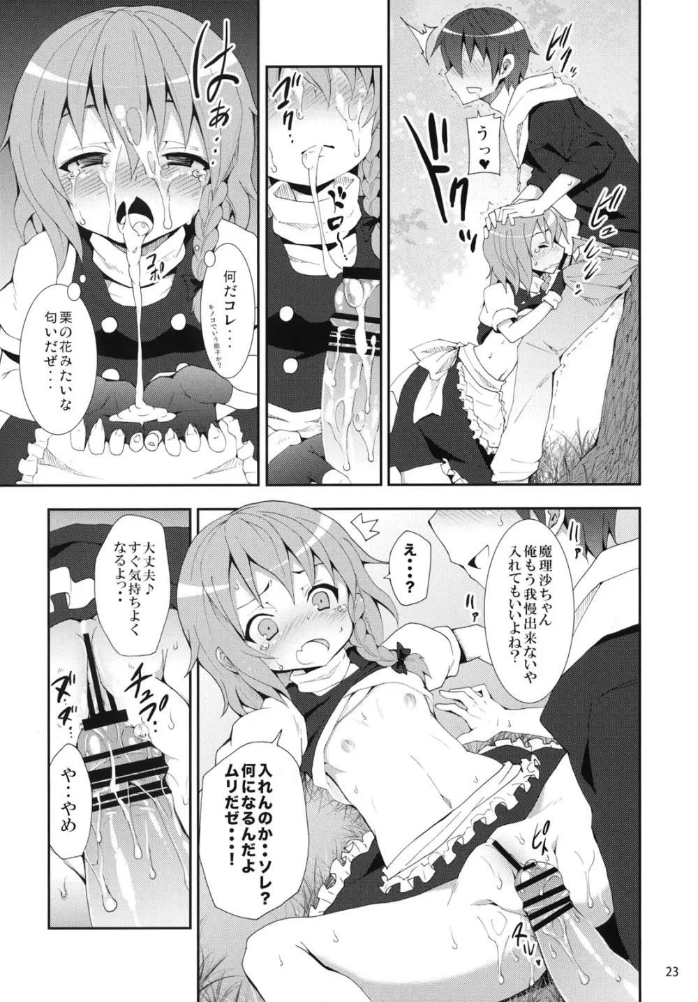 霧雨魔理沙の憂鬱 Page.22