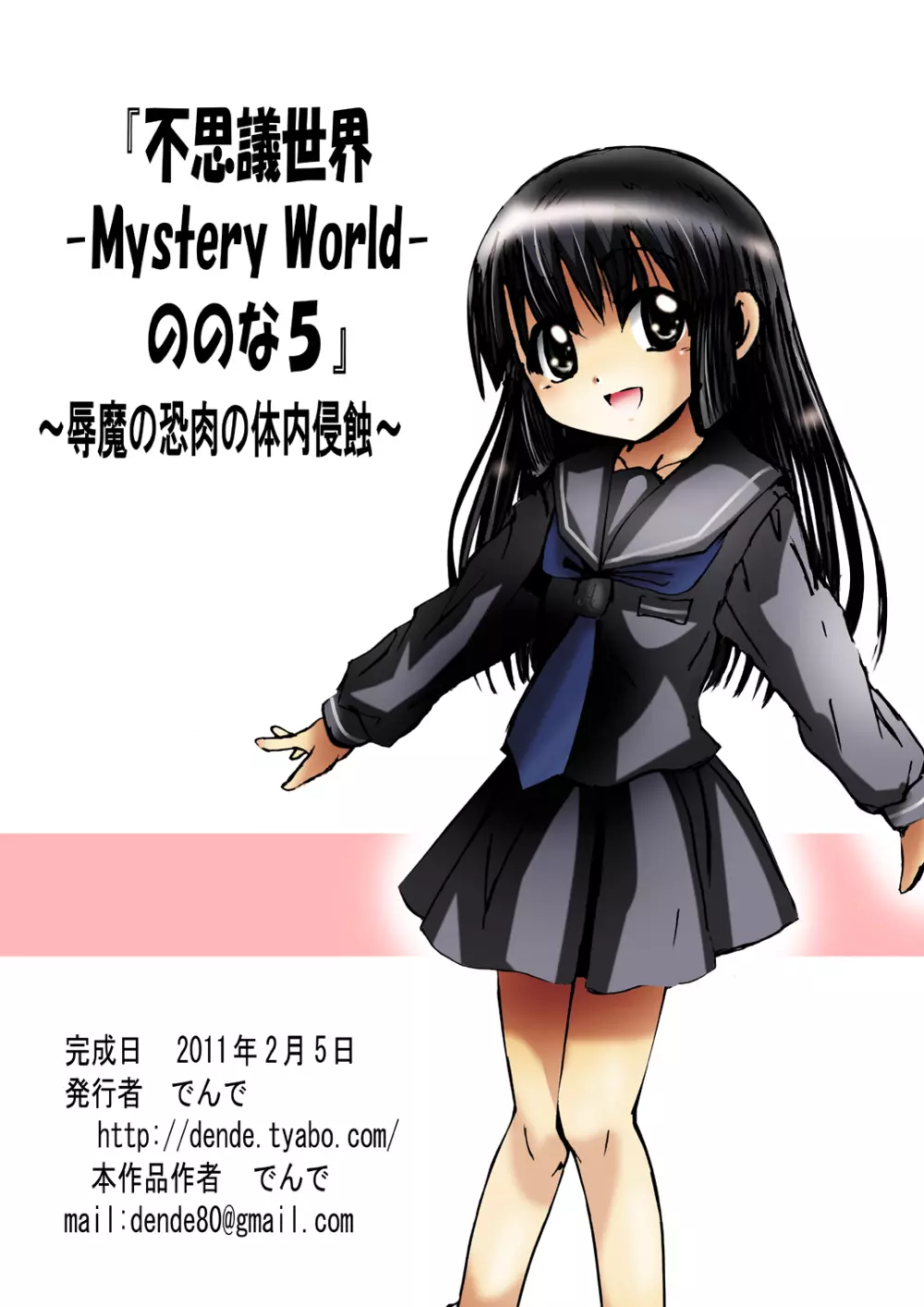 [でんで] 不思議世界-Mystery World-ののな5 ～辱魔の恐肉の体内侵蝕～ Page.147