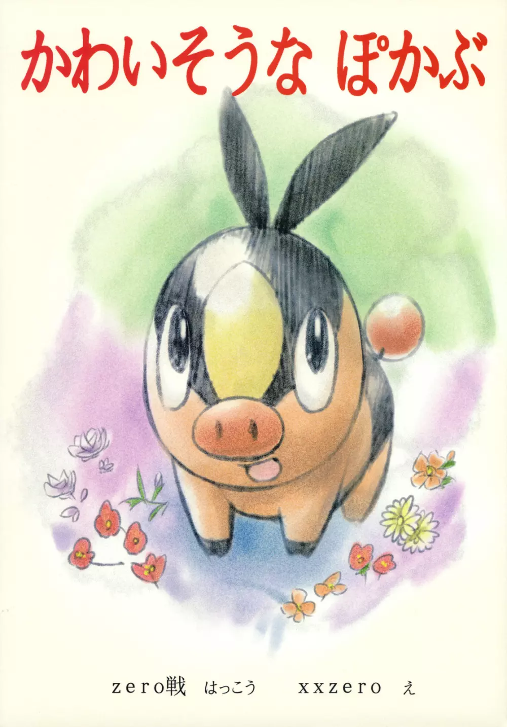 Faithful Tepig Page.22