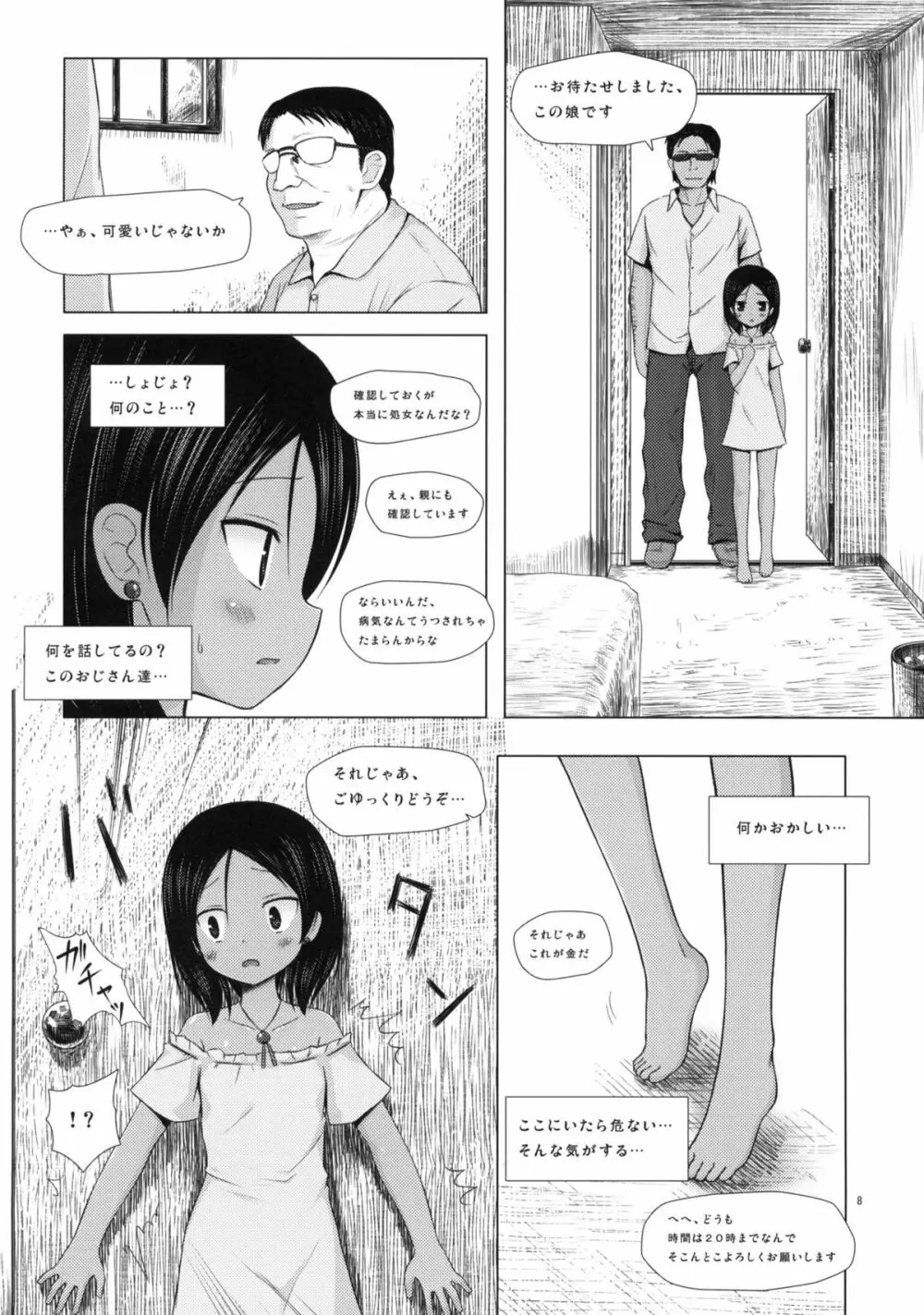 籠の中の小鳥は何時出遣る Page.7