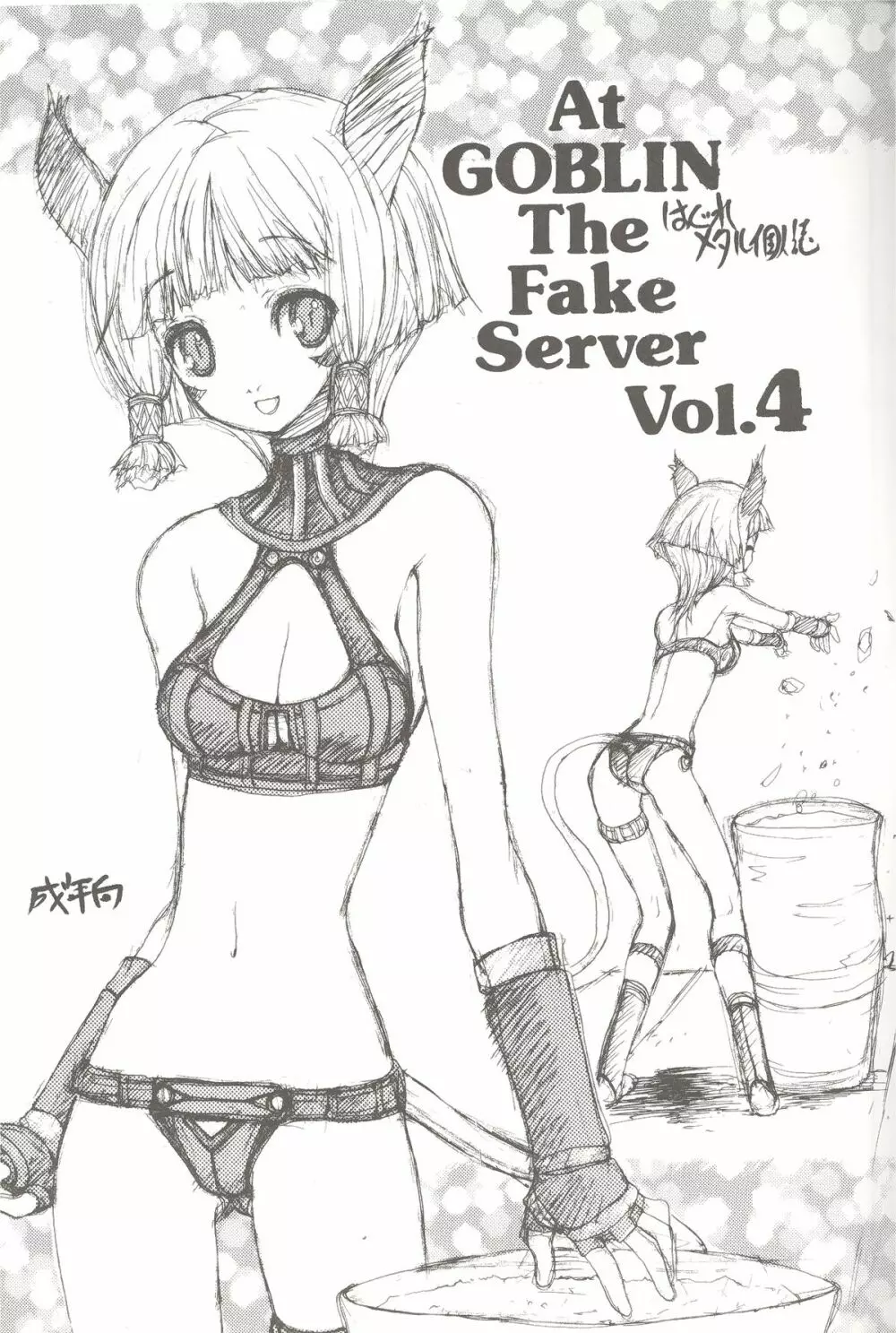 At Goblin The Fake Server Vol.4 Page.2