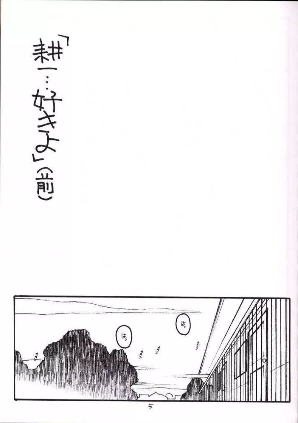 耕一…好きよ Page.4