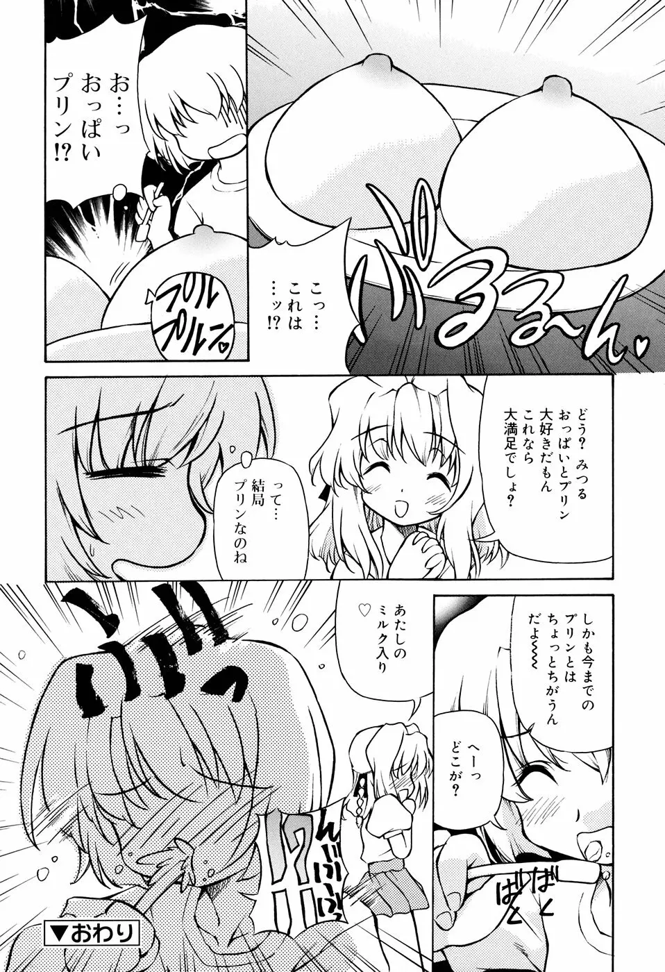 天然みるくパイ Page.54