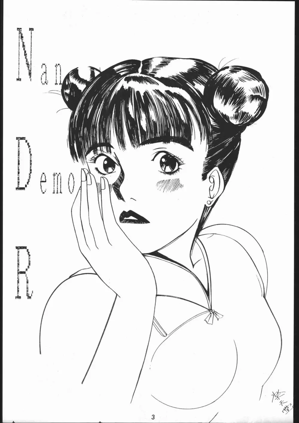また又Nan・Demo-R Page.2