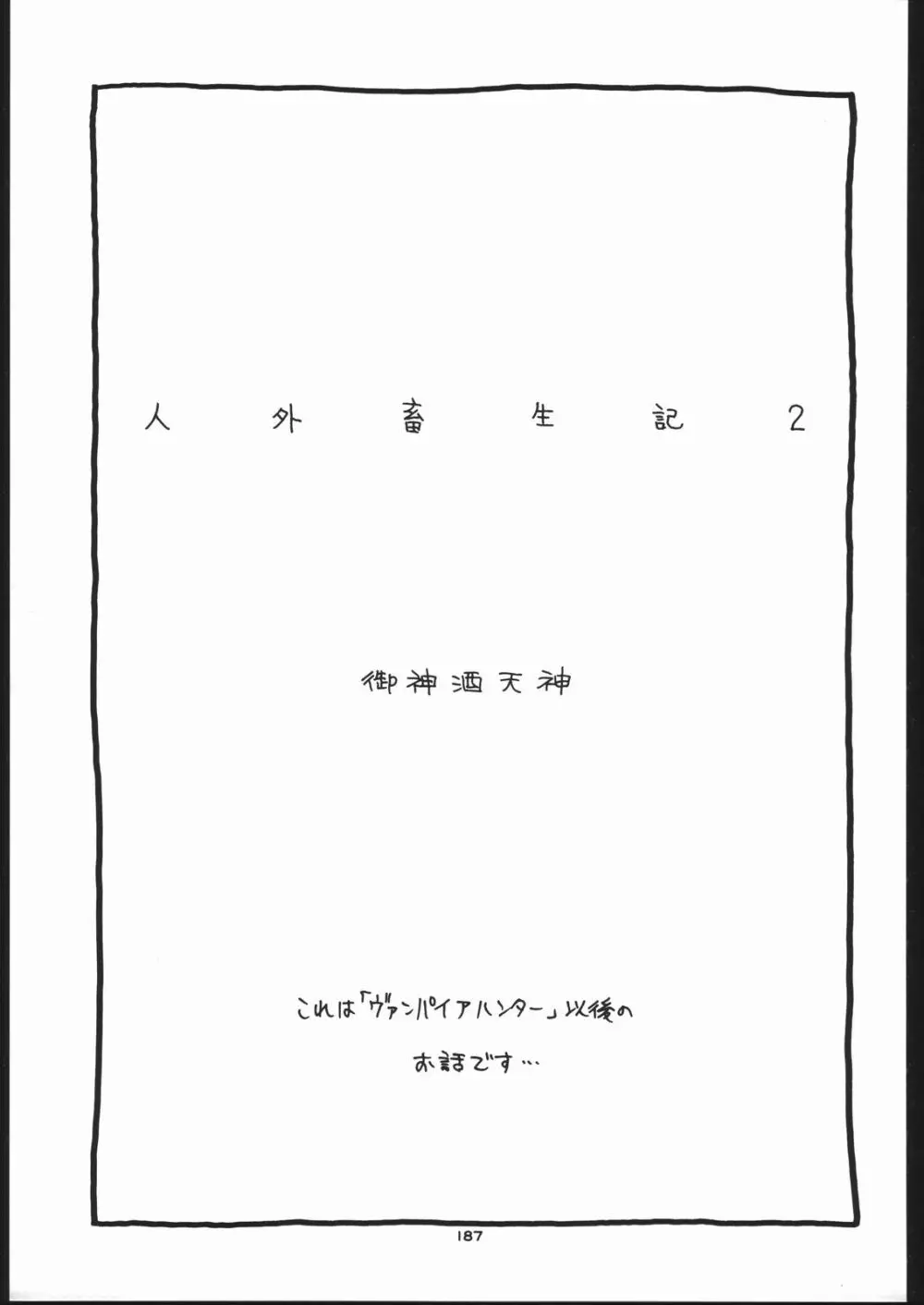 御家人NanDemoーR Page.186