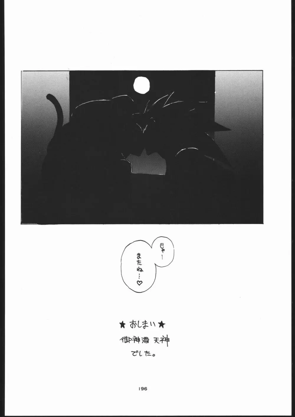御家人NanDemoーR Page.195