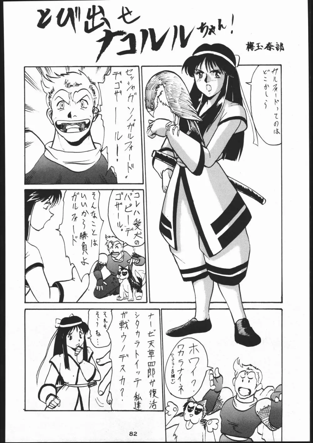 電撃隊Nan・Demo-9 Page.81