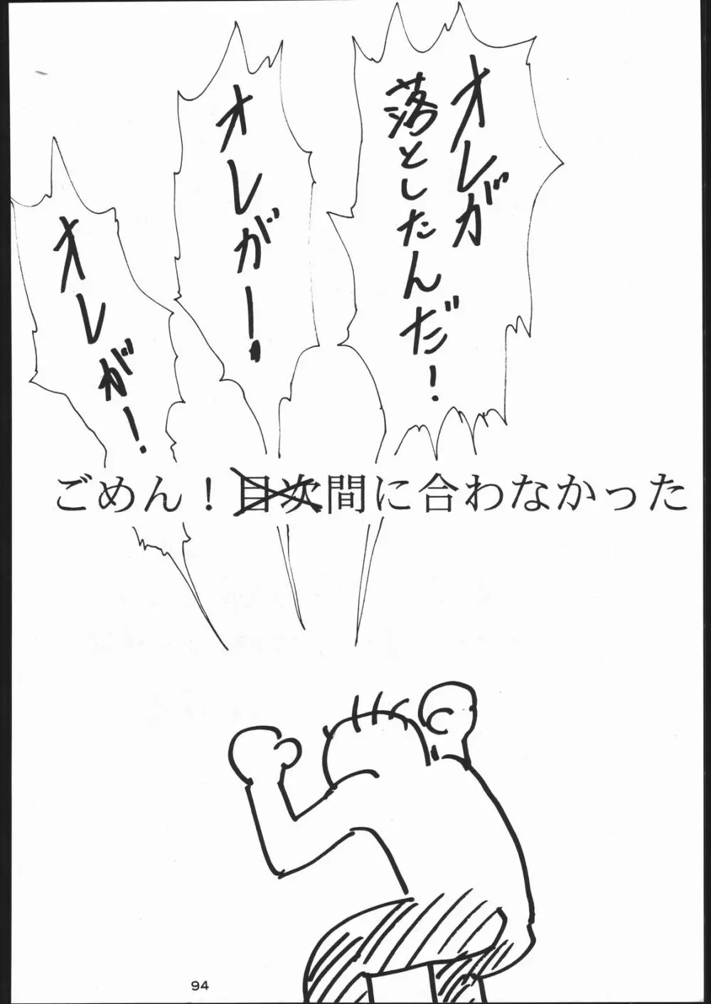 電撃隊Nan・Demo-9 Page.93