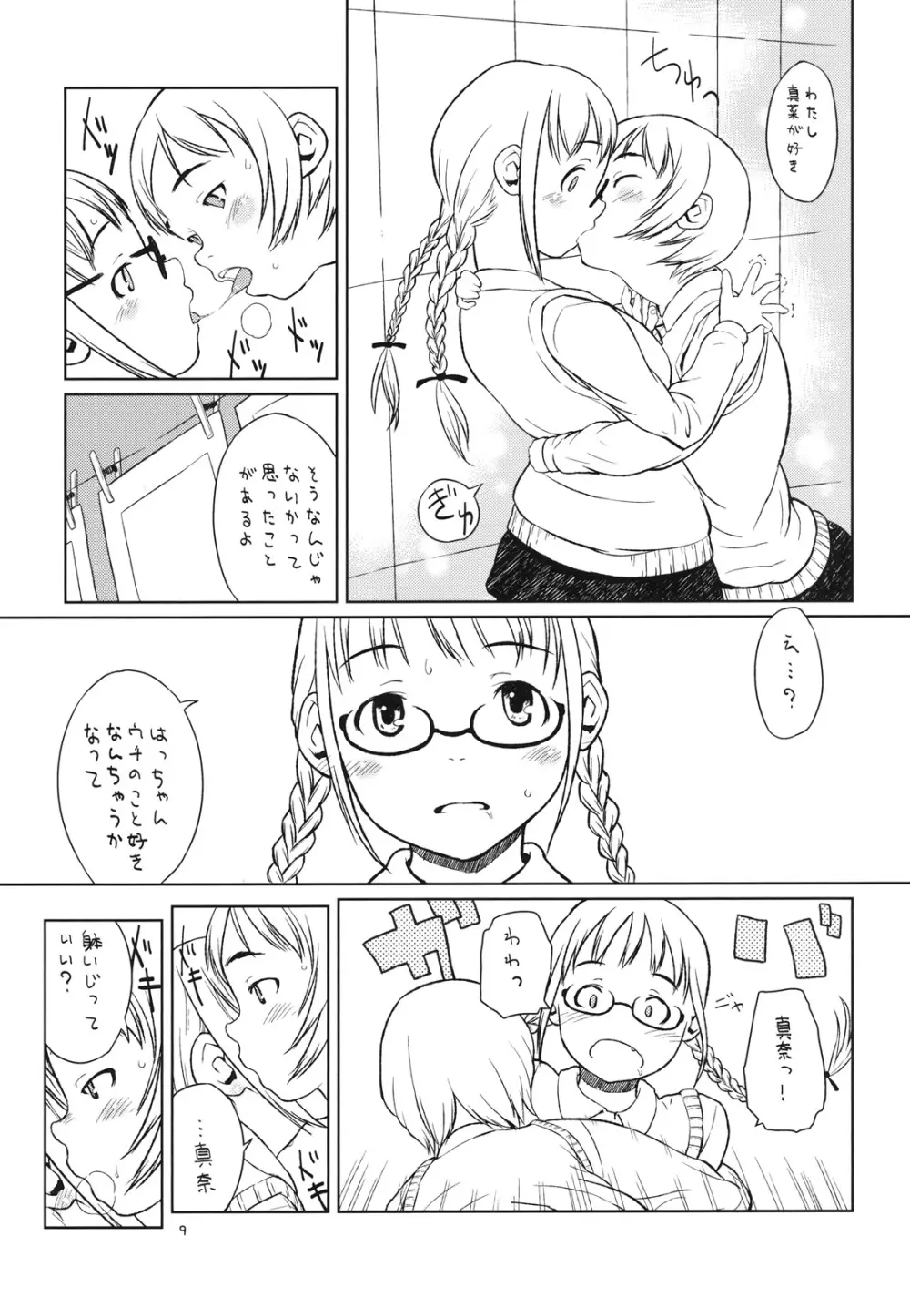 わたしたちは暗室で。 Page.8