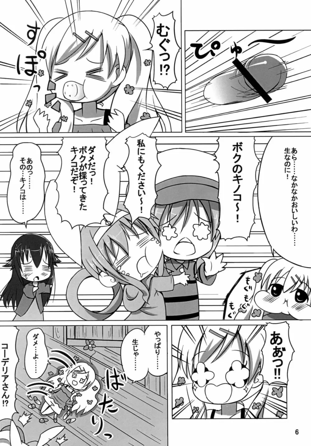 お花畑ぇ～状態！ Page.5