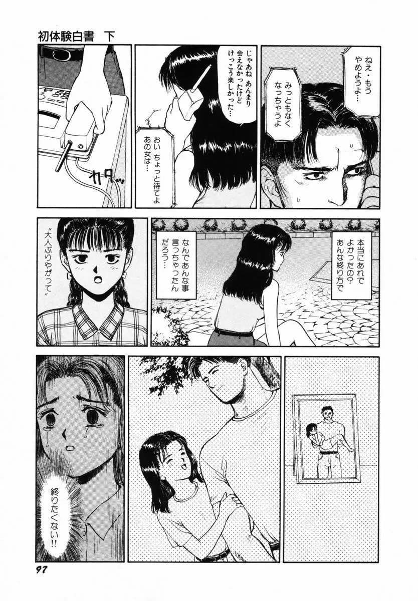 初体験白書 下巻 Page.100