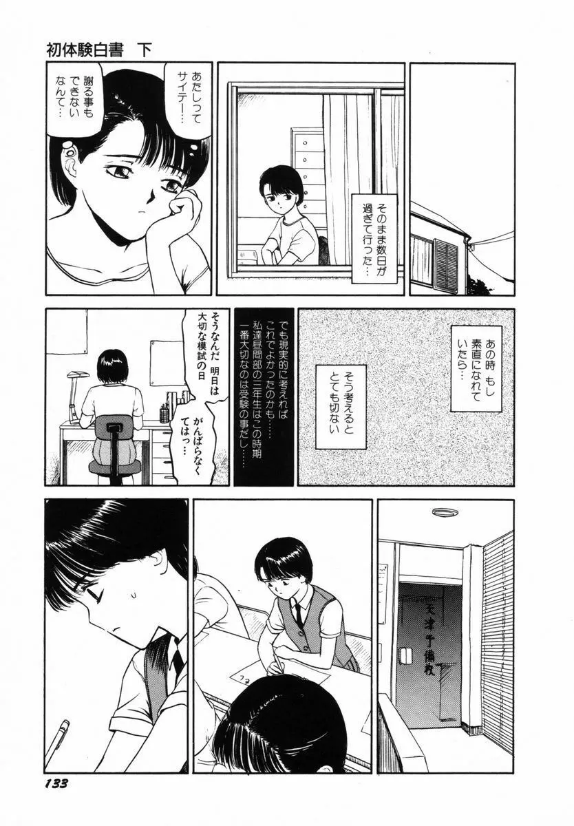 初体験白書 下巻 Page.136