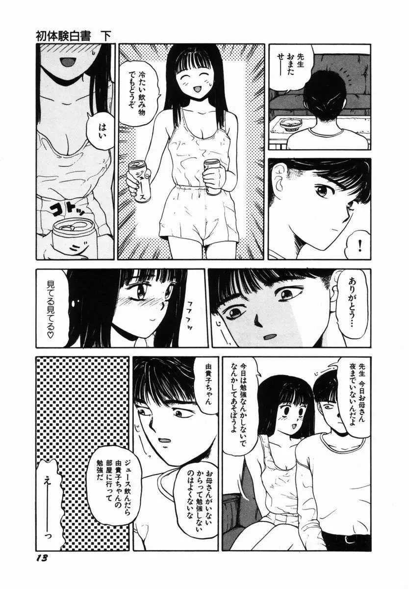 初体験白書 下巻 Page.16