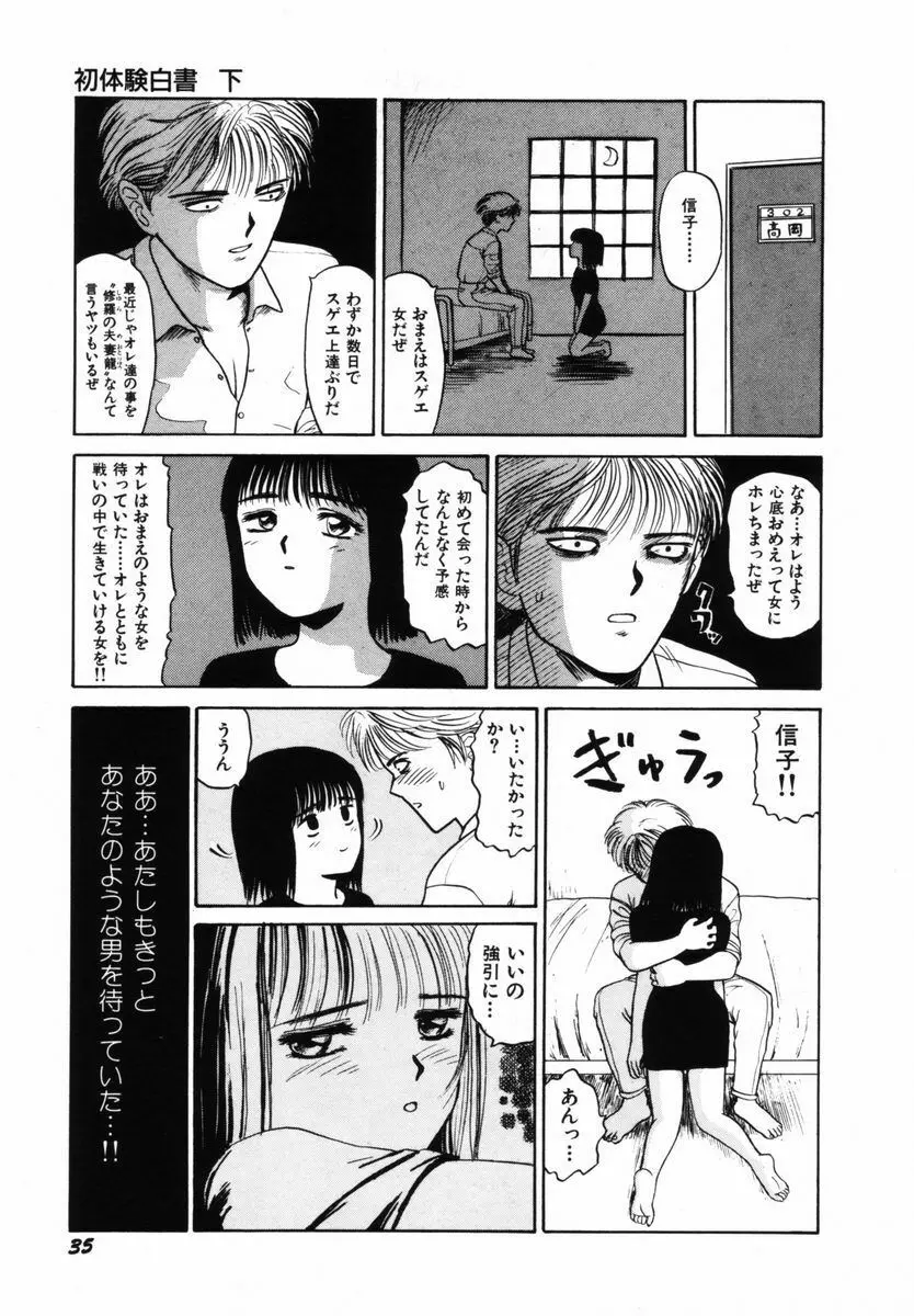 初体験白書 下巻 Page.38