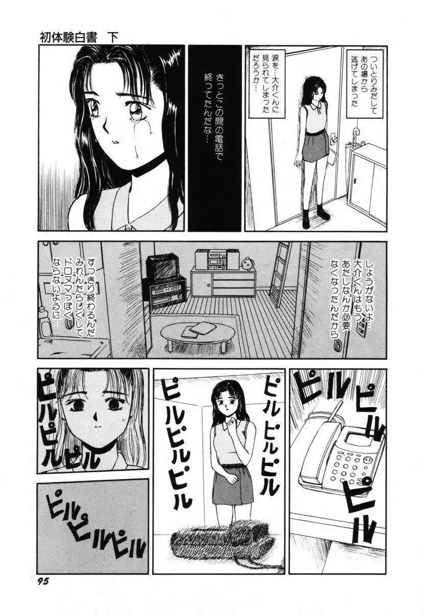 初体験白書 下巻 Page.98