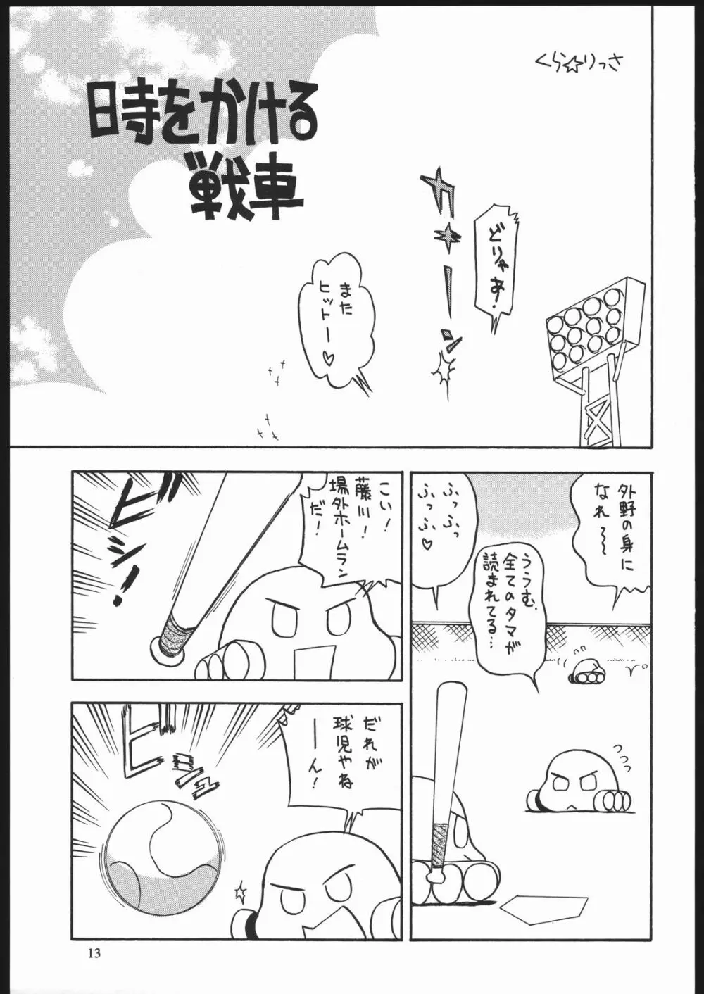 やわらかメガトンパンチ7 Page.12