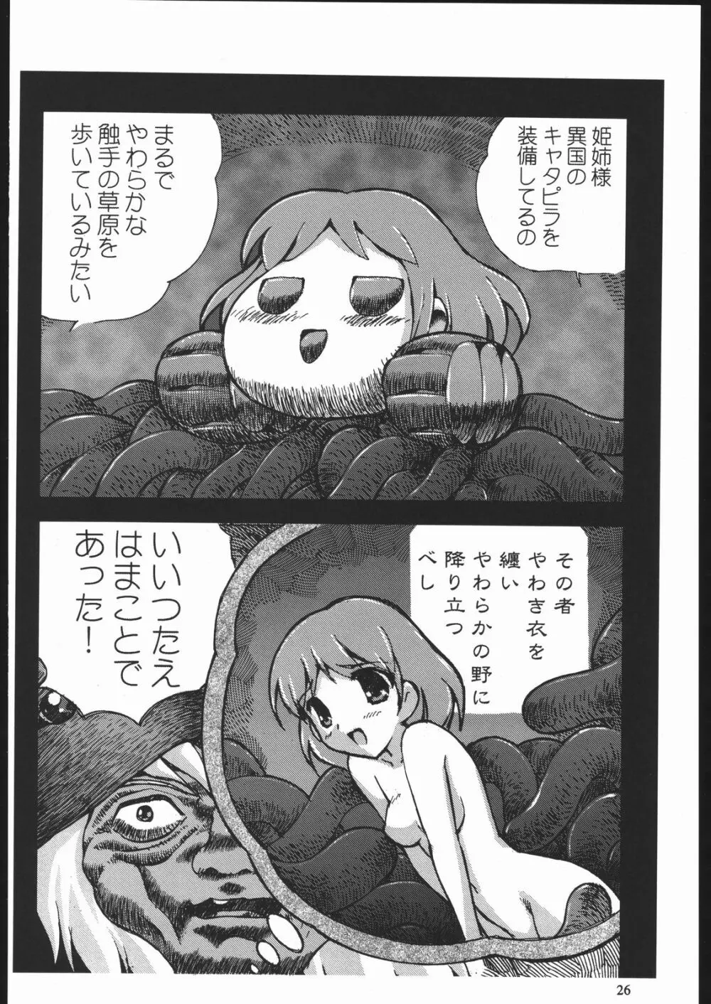 やわらかメガトンパンチ7 Page.25