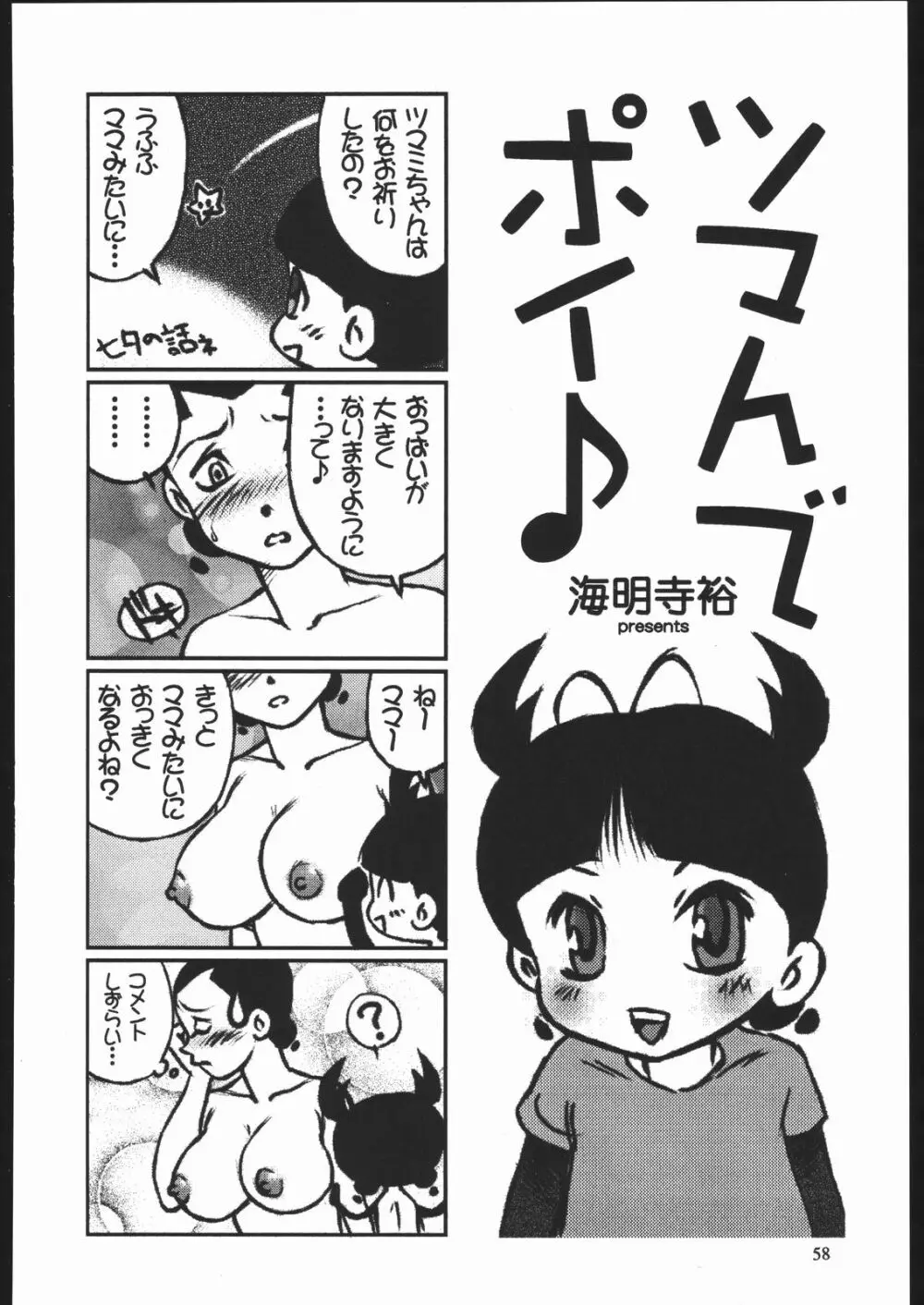 やわらかメガトンパンチ7 Page.57