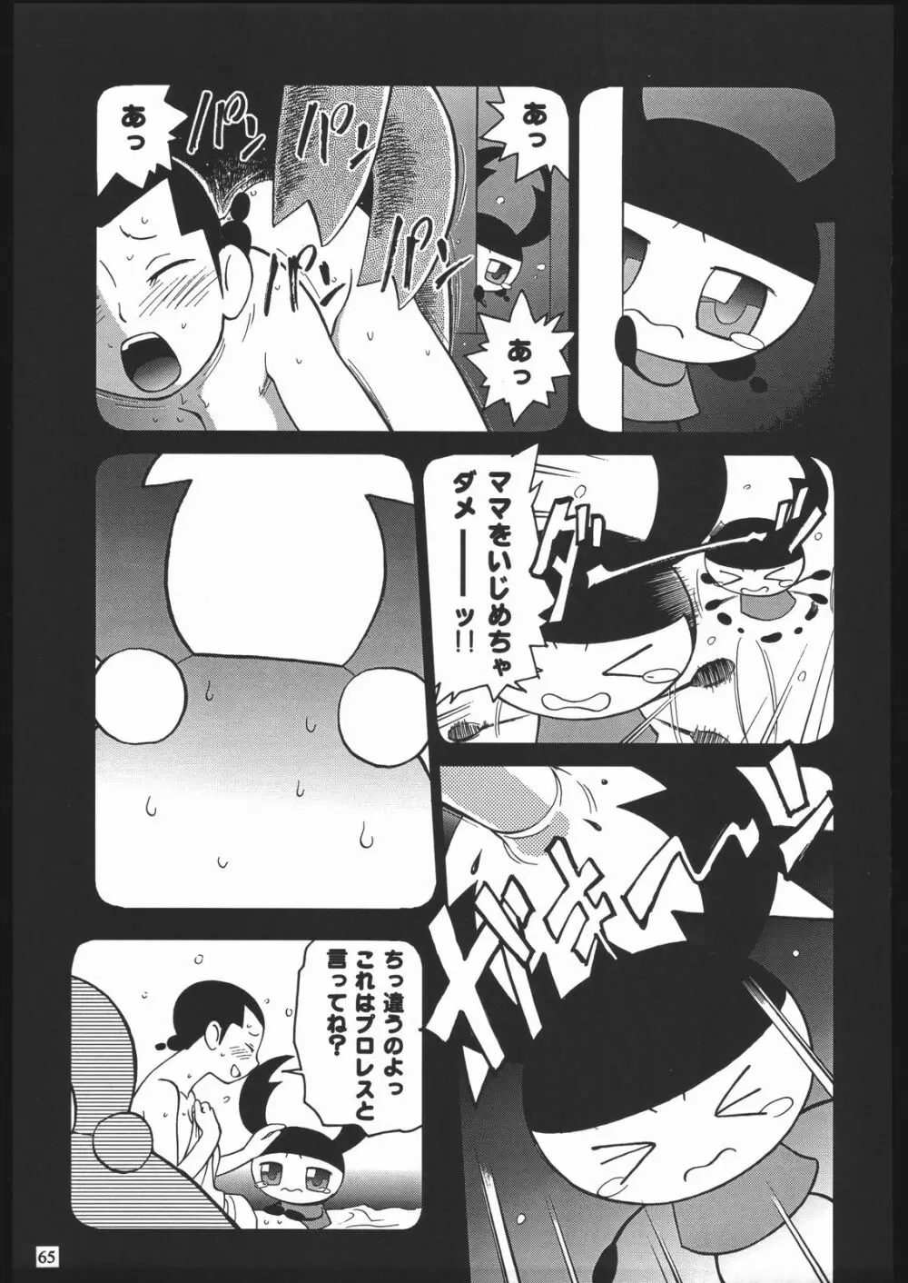 やわらかメガトンパンチ7 Page.64