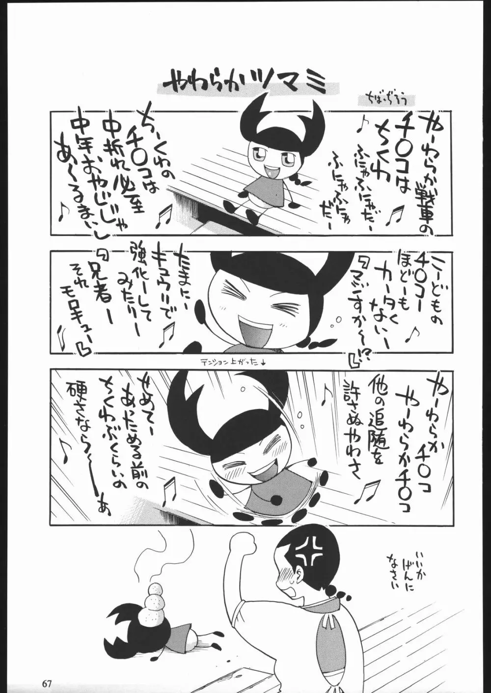 やわらかメガトンパンチ7 Page.66