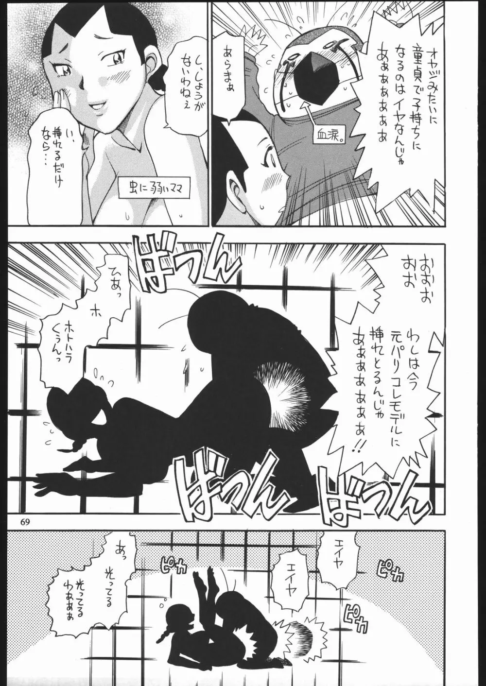 やわらかメガトンパンチ7 Page.68