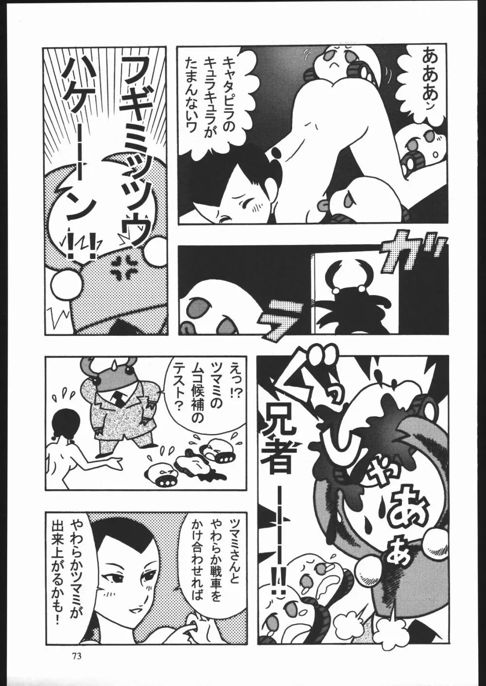 やわらかメガトンパンチ7 Page.72