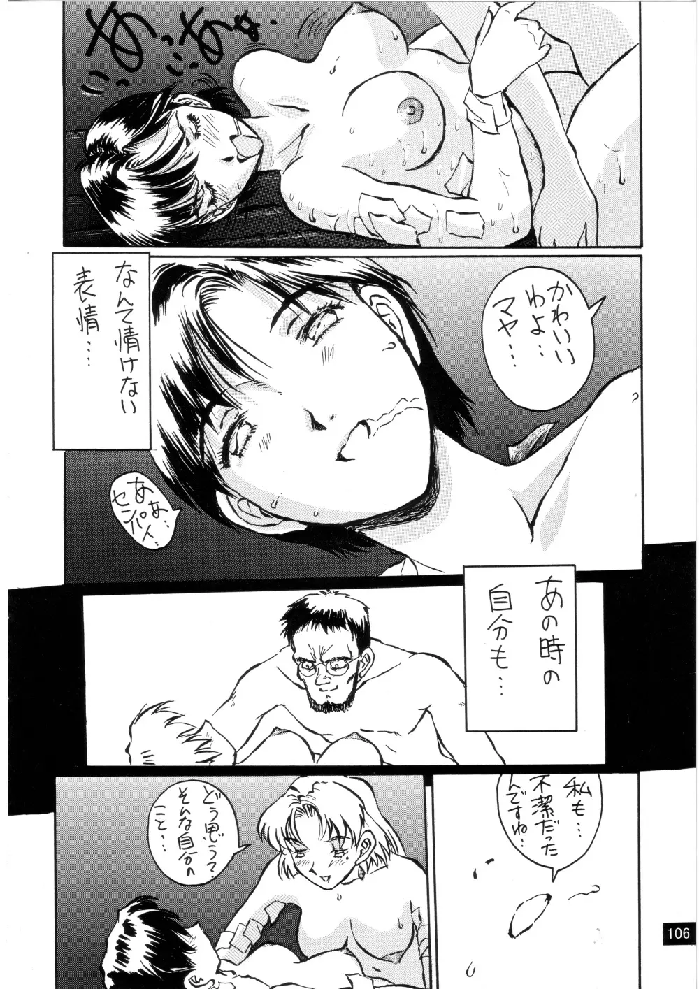 前世紀のエヴァンゲリコサン Page.107