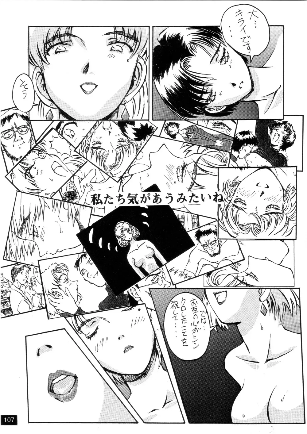 前世紀のエヴァンゲリコサン Page.108