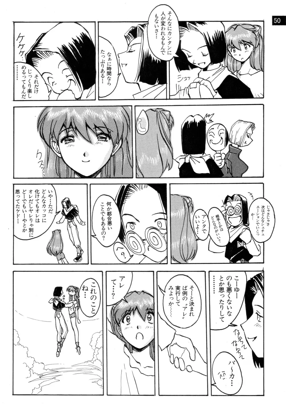 前世紀のエヴァンゲリコサン Page.51