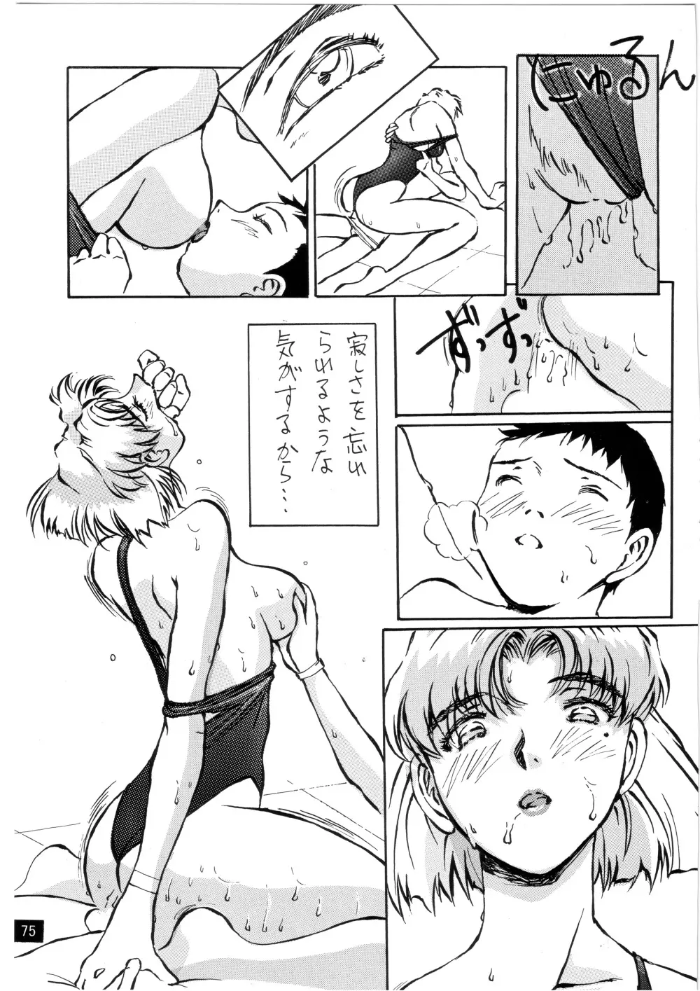 前世紀のエヴァンゲリコサン Page.76