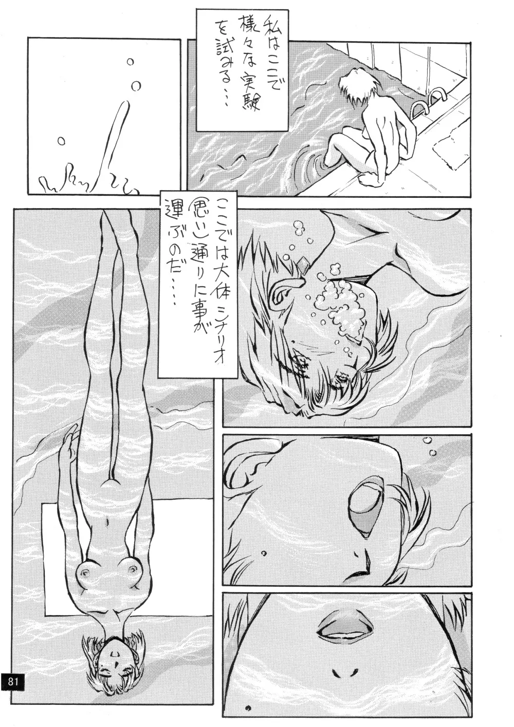 前世紀のエヴァンゲリコサン Page.83