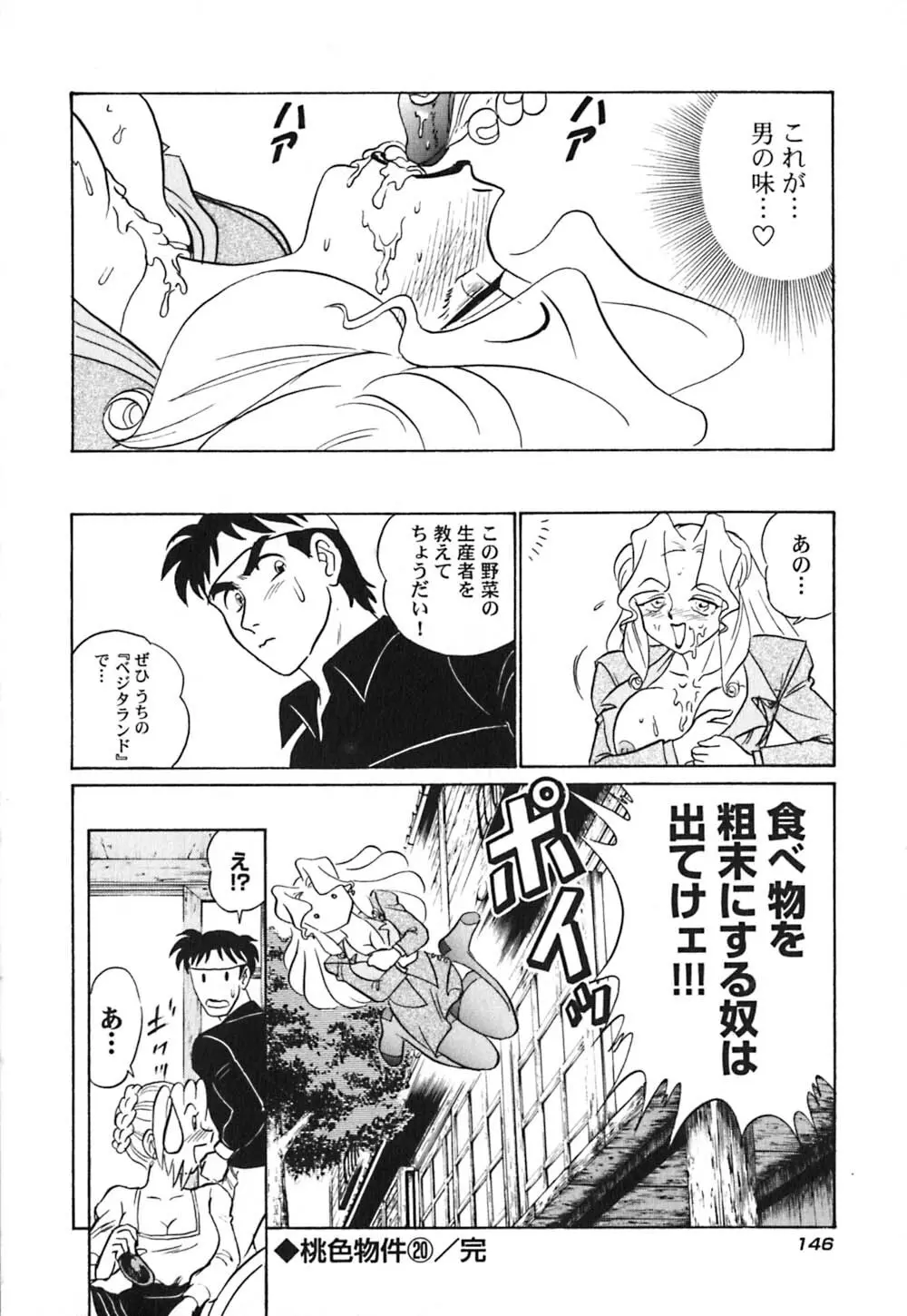 桃色物件（ピンクハウス） 第3巻 Page.151